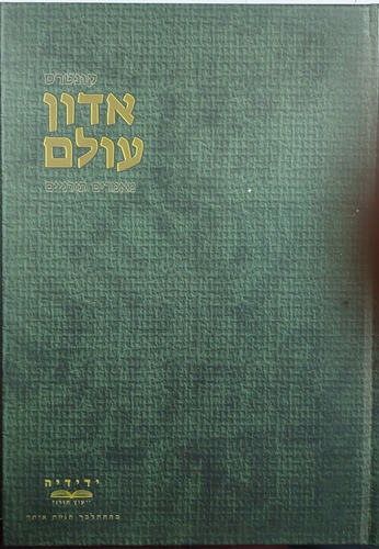 אדון עולם  מאמרים תורניים