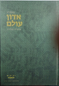 אדון עולם מאמרים תורניים