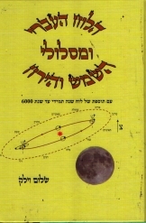 הלוח העברי ומסלולי השמש והירח / שלום וילק