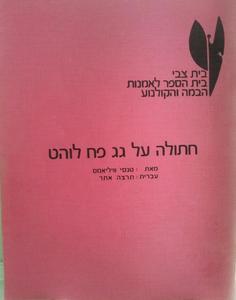 חתולה על גג פח לוהט [יד 2] - טנסי ויליאמס שונות 
