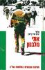 אתי מלבנון חטיבת הצנחנים במלחמת של"ג (יד 2) - אלוף יאיר יורם