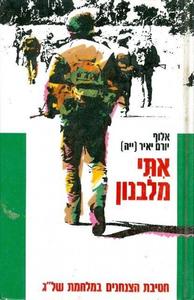 אתי מלבנון חטיבת הצנחנים במלחמת של"ג (יד 2) - אלוף יאיר יורם משרד הבטחון