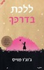 ללכת בדרכך/ג'וג'ו מויס