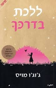 ללכת בדרכך/ג'וג'ו מויס ידיעות אחרונות