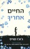 החיים אחריך (יד 2) - ג'וג'ו מוייס