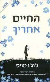 החיים אחריך (יד 2) - ג'וג'ו מוייס