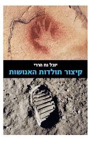 קיצור תולדות האנושות/יובל נח הררי דביר