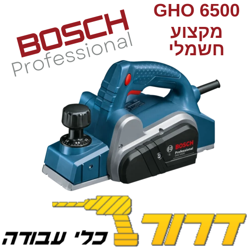 מקצוע בוש BOSH GHO 6500 650W 