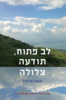 לב פתוח, תודעה צלולה (יד 2 כחדש) - טובטן צ'ודרון