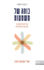 כוחה של משמעות - אמילי אספהאני סמית