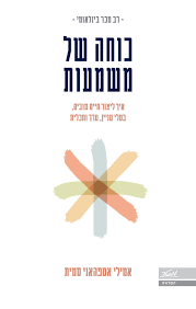 כוחה של משמעות - אמילי אספהאני סמית מטר