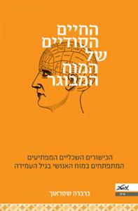 החיים הסודיים של המוח המבוגר הכישורים השכליים המפתיעים המתפתחים במוח האנושי בגיל העמידה (יד 2 כחדש) - ברברה שטראוך מטר
