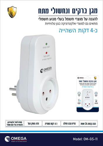 מגן ברק ונחשולי מתח OM-GS-11
