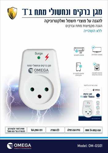 מגן ברק ונחשולי מתח OM-GS01