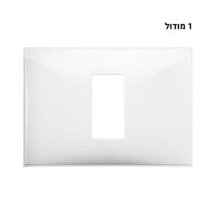 מסגרת קלאסיה 1-3 מודול לבן לקופסה מלבנית 