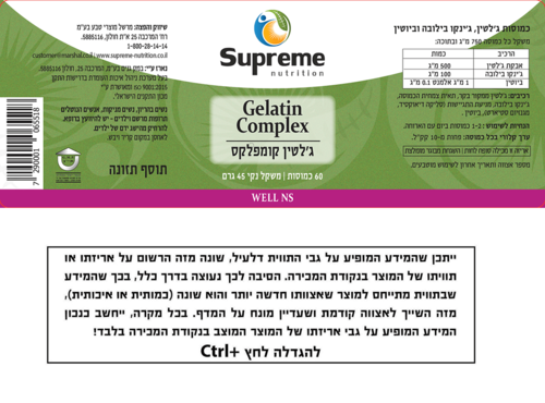 ג'לטין קומפלקס סופרים נוטרישיין 60 כמוסות - Supreme Nutrition Gelatin Complex