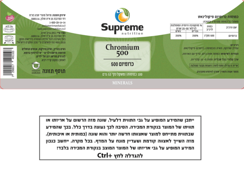 כרומיום 500 סופרים נוטרישיין 100 כמוסות - Supreme Nutrition Chromium 500 