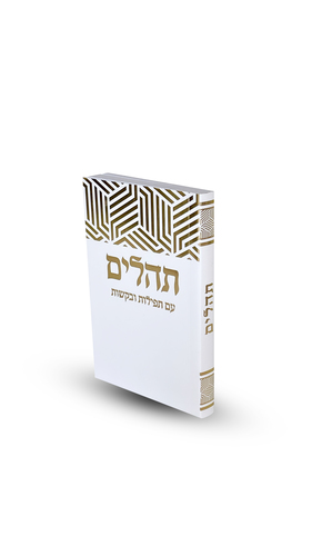 תהילים דגם משושים