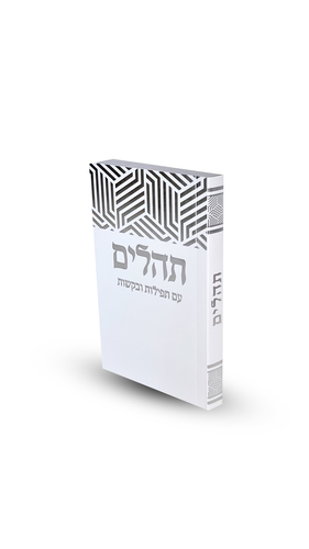 תהילים דגם משושים