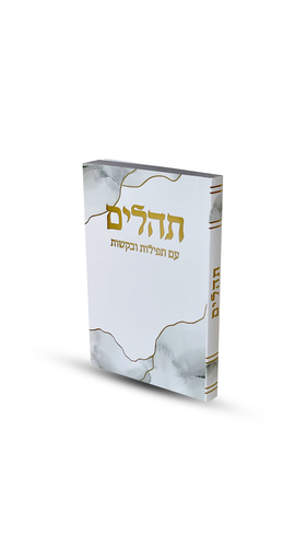 תהילים דגם צבעי שמן