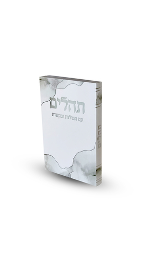 תהילים דגם צבעי שמן