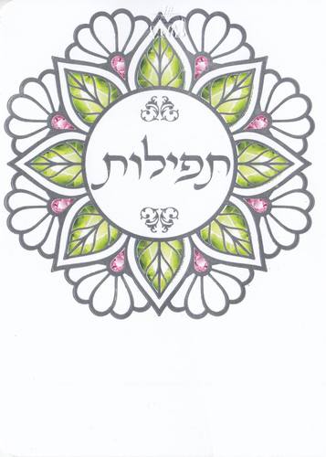 תפילות ותחינות -דגם פרח