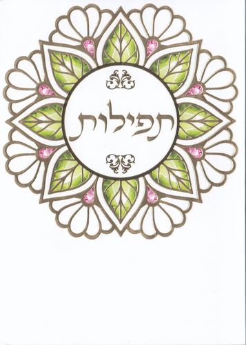 תפילות ותחינות -דגם פרח