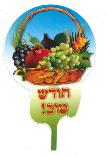סמל חודש טוב לחודש שבט