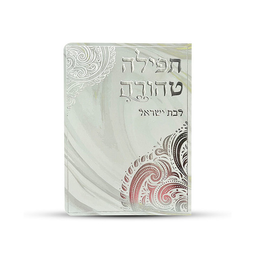 תפילה טהורה לבת ישראל