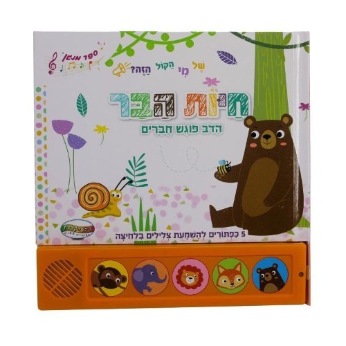 ספר מנגן - חיות הבר