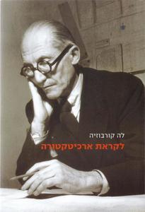 לקראת ארכיטקטורה (יד 2 חדש לחלוטין) - לה קורבוזיה בבל