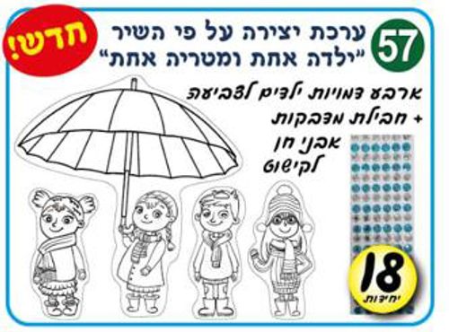 ערכת יצירה ילדה אחת ומטריה אחת