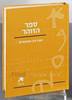עם הספר - הזוהר (יד 2 כחדש)