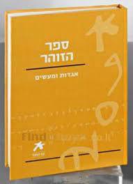 עם הספר - הזוהר (יד 2 כחדש) ידיעות אחרונות