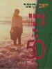 אהבה בת 50  שירי אהבה עבריים (יד 2) - עורך יואב קוטנר