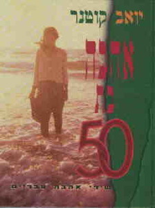 אהבה בת 50  שירי אהבה עבריים (יד 2) - עורך יואב קוטנר ידיעות אחרונות