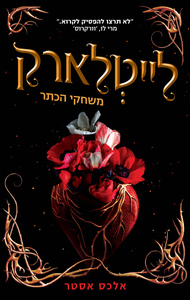 לייטלארק 1 - משחקי הכתר - אלכס אסטר מודן