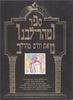ספר וטהר-ליבנו ספר לענייני מוסר ואורחות חיים (יד 2 כחדש) - יורם טהרלב