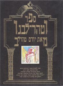 ספר וטהר-ליבנו ספר לענייני מוסר ואורחות חיים (יד 2 כחדש) - יורם טהרלב זמורה ביתן