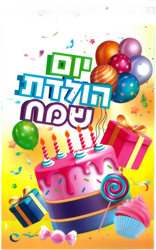 20 שקית צלופן ליום הולדת בגן דגם עוגת יום הולדת