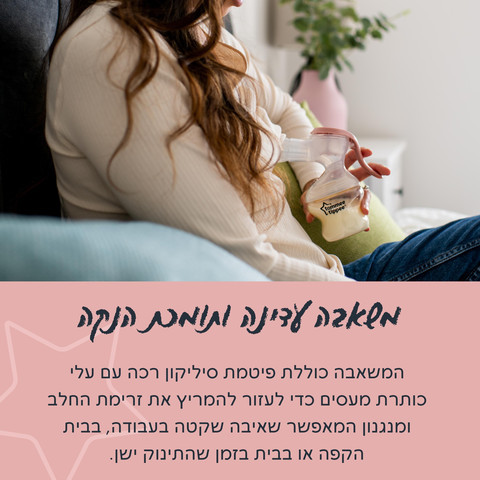 משאבת חלב ידנית טומי טיפי מהדורה חדשה - Made For Me 
