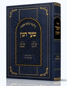 שער הנון - בלבבי משכן אבנה / דברי רבותינו בענין שער הנו"ן
