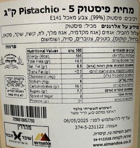 מחית פיסטוק 100% 200 גר' 