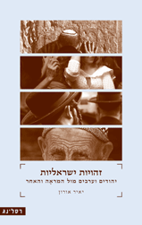 זהויות ישראליות יהודים וערבים מול המראה והאחר (יד 2) - יאיר אורון רסלינג