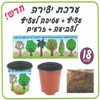18 עציץ  וזרעים לשתילה + עטיפה לצביעה