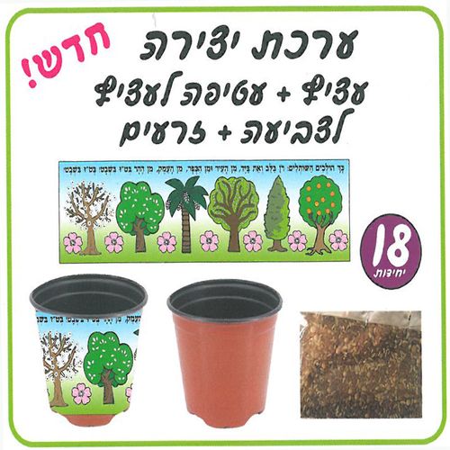 18 עציץ  וזרעים לשתילה + עטיפה לצביעה