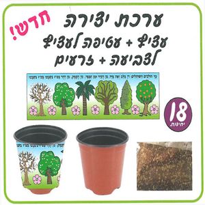 18 עציץ  וזרעים לשתילה + עטיפה לצביעה