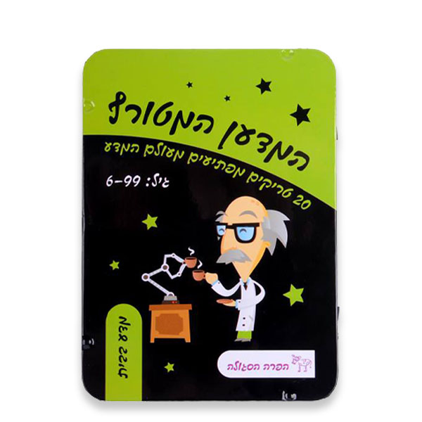 המדען המטורף – מדע בבית
