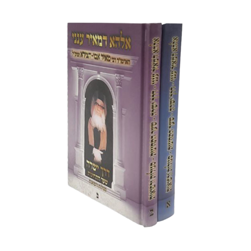 אלהא דמאיר ענני ב' כרכים