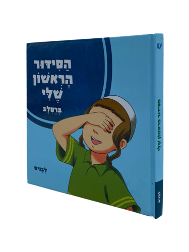 הסידור הראשון שלי